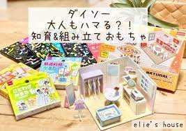 ダイソーで知育 大人もハマる 帰省や旅行に便利な100均おもちゃ elie s house diy100均リメイカーエリィの暮らし レシピブログ powered by ライブドアブログ ダイソー おもちゃ ダイソー 100均 おもちゃ
