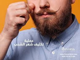 عملية تكثيف شعر الشنب عملية تكثيف شعر الشنب من العمليات الجراحية الهامة جدا حيث ان عمليات زراعة الشعر قد لاقت نجاحا كبيرا جدا وأصبحت من أهم الطرق للحصول على