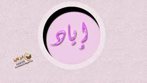 ايجي تاور معنى اسم اياد واصله في اللغة وعلم النفس