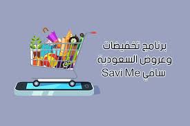 سافي Savi Me أحدث عروض المتاجر في السعودية ودول الخليج Saudi Arabia