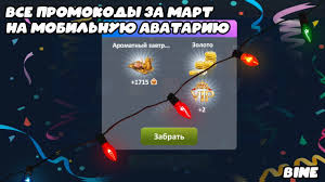 как взломать аватарию в вк на золото без программ Vse Promokody Na 8 Marta Dlya Mobilnoj Avatarii Kupony Mobilnaya Avatariya Youtube