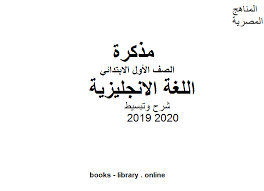 كتب منهج اللغة الإنجليزية للصف الأول الابتدائى المصرى مجانا للتحميل و القراءة 2021 Free Pdf