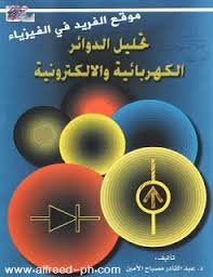 تحميل كتاب تحليل الدوائر الكهربائية والإلكترونية pdf physics books math formulas pdf books download