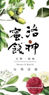 台灣詩路洛神汁小標設計 nature design my design