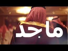 شيله مدح باسم ماجد 2020 حصري Youtube