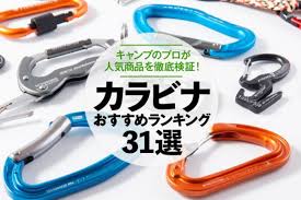 キャンプ カラビナ おすすめ