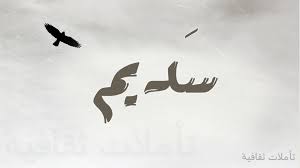 معنى سديم معلومات عن اسم سديم عيون الرومانسية