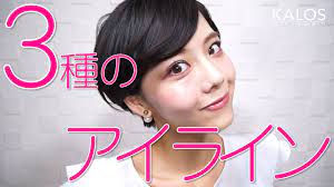 3つのアイラインで目元変身メイク 3種類のアイラインの引き方 how ３つのアイラインで目元変身メイク ３種類のアイラインの引き方 how to apply eyeliner 変身メイク アイメイク 赤 アイライン 引き方