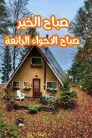 pin by jina jina on صباح الخير house styles morning images home decor