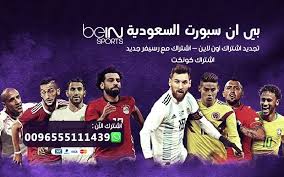 تباع المباريات بدون تقطيع في الكويت والسعودية. Ø§Ø´ØªØ±Ø§Ùƒ Ø¨ÙŠ Ø§Ù† Ø³Ø¨ÙˆØ±Øª Bein Sport 2020 Ø§Ù„Ø³Ø¹ÙˆØ¯ÙŠØ© Ù…Ø¹ Ø§Ù„Ø§Ø³Ø¹Ø§Ø± Ø¨ÙŠ Ø§Ù† Ø³Ø¨ÙˆØ±Øª Ø§Ù„Ø³Ø¹ÙˆØ¯ÙŠØ© Bein Sports
