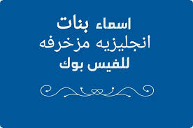 اسماء بنات للفيس بوك مزخرفه بالانجليزي