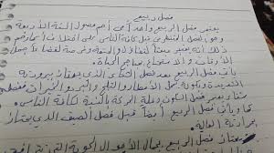 فإذا كان فيها فصلًا سيئًا فلا يعني ذلك نهايتها. Ù…ÙˆØ¶ÙˆØ¹ ØªØ¹Ø¨ÙŠØ± Ø¬Ù…Ù„ Ø¹Ù† ÙØµÙ„ Ø§Ù„Ø±Ø¨ÙŠØ¹