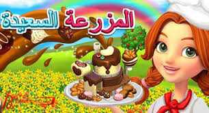 نتيجة بحث الصور عن المزرعه السعيده
