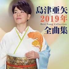 島津亜矢公式ホームページ shimazu aya official web site å³¶æ´¥äºœçŸ¢2019å¹´å…¨æ›²é›† å³¶æ´¥äºœçŸ¢ Hmv Books Online Tece 3504