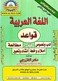ملزمة اللغة العربية للصف الاول المتوسط 2019 2018 الطبعة الجديدة