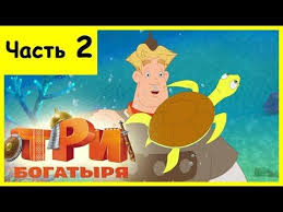 три богатыря ход конем 2015 смотреть онлайн в хорошем качестве Pin Ot Polzovatelya Andrew Na Doske Music Multfilmy Filmy I Skazki