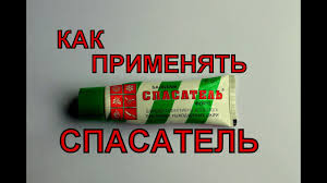 Спасатель форте бальзам по 30 г в тубах. Kak Primenyat Balzam Spasatel Youtube