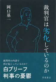 Search for text in self post contents. è£åˆ¤å®˜ã¯åŠ£åŒ–ã—ã¦ã„ã‚‹ã®ã‹ å²¡å£åŸºä¸€ æœ¬ é€šè²© Amazon