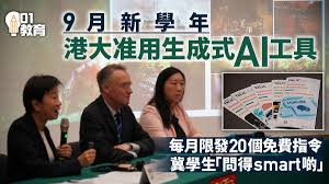 ChatGPT｜港大解禁9月起准用生成式AI工具學生每月限發20個指令