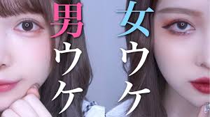 男ウケ/女ウケのメイクの違いを徹底解説【半顔】 - YouTube