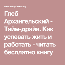 глеб архангельский тайм драйв как успевать жить и работать читать Gleb Arhangelskij Tajm Drajv Kak Uspevat Zhit I Rabotat Chitat Besplatno Knigu Knigi Knigi Onlajn Tajm Menedzhment