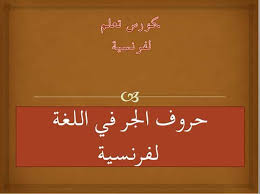 كورس حروف الجر في اللغة الفرنسية Pdf قاعدة مذكرات التخرج والدراسات الأكاديمية