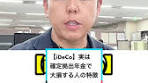最後に当てはまってる人はしないほうがマシ #社労士 #iDeCo ...