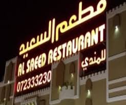 مطعم السعيد مأكولات عربية حي الملك فهد الرياض مطعم نت