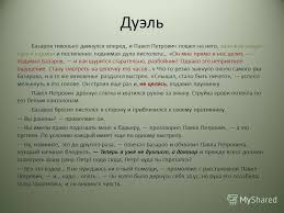 Prezentaciya Na Temu Duel Bazarova I Pavla Petrovicha Kirsanova Scena Spora Bazarova I Arkadiya U Stoga Sena Avtor Zakanchivaet Epizod Slovami No Nikakaya Druzhba Dolgo Ne Skachat Besplatno I Bez Registracii