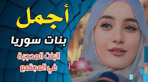 اجمل #بنات سوريا #تريند البنت المحجبة في المجتمع العربي | بنات سوريا .  #سوريا_أحلى 2023 - YouTube