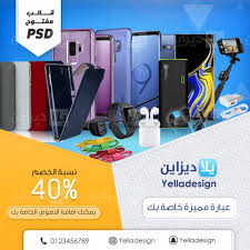 بنر جاهز Psd للتعديل ومفتوح لاكسسوارت الهواتف تصاميم 116 يلا ديزاين تصاميم مدفوعة مفتوحة المصدر