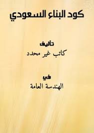 شرح اشتراطات كود البناء السعودي لحديد تسليح الأعمدة الخرسانية جزء 2 | م. Ù…Ø±Ø¨ÙŠØ© Ø­Ø§Ø³Ù… Ø§Ù„Ù…Ø¹Ù„Ù…Ø§Øª Ø´Ø¯Ø© Ø§Ù„Ø§Ø¶Ø§Ø¡Ø© ÙÙ‰ Ø§Ù„ÙƒÙˆØ¯ Ø§Ù„Ø³Ø¹ÙˆØ¯ÙŠ Cncsteelfabrication Com