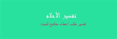 ومن راي انه نزع ثيابة و البسها للميت فانه لاحق فيه ذلك ان علم انها خرجت من ملكة و الا فلا يضرة هذا و جميع شيء يراة الحى انه اعطاة الميت فليس بمحمود الا فمسئلتين، ØªÙØ³ÙŠØ± Ø­Ù„Ù… Ø§Ø¹Ø·Ø§Ø¡ Ø§Ù„Ø­ÙŠ Ù„Ù„Ù…ÙŠØª ÙØ§ÙƒÙ‡Ù‡ ØªÙØ³ÙŠØ± Ø­Ù„Ù… Ø§Ø¹Ø·Ø§Ø¡ Ø§Ù„Ø­ÙŠ Ù„Ù„Ù…ÙŠØª ÙØ§ÙƒÙ‡Ø© ØªÙØ³ÙŠØ± Ø­Ù„Ù… Ø§Ø¹Ø·Ø§Ø¡ Ø§Ù„Ø­Ù‰ Ù„Ù„Ù…ÙŠØª ÙØ§ÙƒÙ‡Ù‡ Ùˆ Ø§Ø¹Ø·Ø§Ø¡ Ø§Ù„Ø­Ù‰ Ù„Ù„Ù…ÙŠØª ÙØ§ÙƒÙ‡Ù‡ Ùˆ ÙÙŠ Ø§Ù„Ø­Ù„Ù… Ø§Ø¹Ø·Ø§Ø¡ Ø§Ù„Ø­Ù‰
