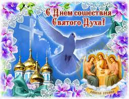 Поздравления в прозе своими словами, смс и стихи. Duhov Den 8 Iyunya 2020 Pozdravleniya V Stihah Krasivye Kartinki Den Svyatogo Duha Otkrytki Prikolnye S Pozdravleniyami Gifki