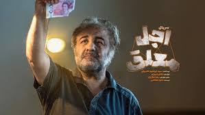 چطور رضا عطاران به نقش داوود «اجل معلق» رسید؟