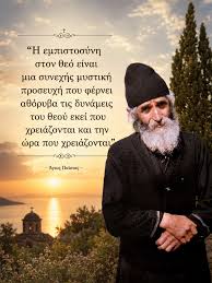 Η σπουδαία προτροπή του Αγίου Παΐσιου Αγιορείτη! #βήμαορθοδοξίας  #agiospaisios #αγιοςπαισιος #ορθοδοξία -Διαβάστε περισσότερα στο Βήμα  Ορθοδοξίας: https://www.vimaorthodoxias.gr/eidhseis/gerontas-paisios/
