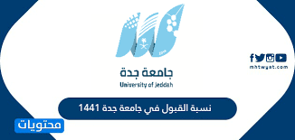 نسبة القبول في جامعة جدة 1441 موقع محتويات