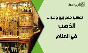تفسير حلم خلع الباب من مكانة للمتزوجة. ØªÙØ³ÙŠØ± Ø­Ù„Ù… Ø´Ø±Ø§Ø¡ ÙˆØ¨ÙŠØ¹ Ø§Ù„Ø°Ù‡Ø¨ Ø£ÙŠÙ‡Ù…Ø§ ÙŠØ¨Ø´Ø± Ø¨Ø§Ù„Ø®ÙŠØ± Ø§Ø±Ø¨ Ø­Ø¸