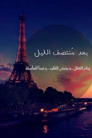 بعد منتصف الليل Life Quotes In English True Words Words
