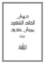 Maybe you would like to learn more about one of these? ÙƒØªØ¨ Ø¯ÙŠÙˆØ§Ù† Ù…Ø±ÙˆØ§Ù† Ø¨Ù† Ø£Ø¨ÙŠ Ø­ÙØµØ© Ù…ÙƒØªØ¨Ø© Ù†ÙˆØ±