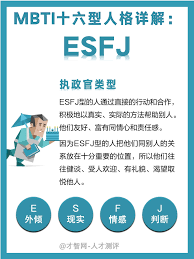 MBTI十六型人格介绍：ESFJ人格分析（执政官类型）