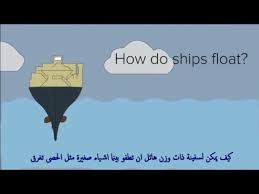 مترجم كيف تطفو السفن Youtube