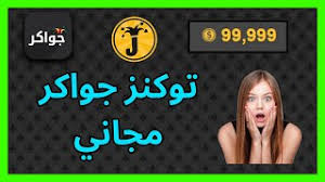 تحميل برنامج تهكير الالعاب للاندرويد 2019 بدون روت الاصلي لوكي باتشر اخر اصدار برابط مباشر من ميديا فاير مجانا، تنززيل اقوى برامج تهكير الالعاب بدون روت creehack apk 2019 مع شرح طريقة تهكير الالعاب الاصلي الحقيقي مجانا، تطبيق هكر الالعاب الهاتف والجوال apk. ØªÙˆÙƒÙ†Ø² Ø¬ÙˆØ§ÙƒØ± Ù…Ø¬Ø§Ù†Ø§ Ù‡ÙƒØ± ØªÙˆÙƒÙ†Ø² Ø¬ÙˆØ§ÙƒØ± Ù…Ø¬Ø§Ù†Ø§ ØªÙˆÙƒÙ†Ø² Ø¬ÙˆØ§ÙƒØ± Ù…Ø¬Ø§Ù†Ø§ 2021 Ø§Ù„Ø­ØµÙˆÙ„ Ø¹Ù„Ù‰ ØªÙˆÙƒÙ†Ø² Ø¬ÙˆØ§ÙƒØ± Ù…Ø¬Ø§Ù†Ø§ Ù…ÙˆÙ‚Ø¹ Ø§Ù„ÙˆØ§Ù„ÙŠ