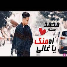 اغنية اه منك يا غالي بتمشي في خيالي | اغاني 2021 | محمد مختار | اغانى حزينه جدا جدا مدة الفيديو: Ø§ØºÙ†ÙŠØ© Ø§Ù‡ Ù…Ù†Ùƒ ÙŠØ§ ØºØ§Ù„ÙŠ Ø¨ØªÙ…Ø´ÙŠ ÙÙŠ Ø®ÙŠØ§Ù„ÙŠ Ø§ØºØ§Ù†ÙŠ 2019 Ù…Ø­Ù…Ø¯ Ù…Ø®ØªØ§Ø± Ø§ØºØ§Ù†Ù‰ Ø­Ø²ÙŠÙ†Ù‡ Ø¬Ø¯Ø§ Ø¬Ø¯Ø§ Original Song By Tal2a Music Spotify