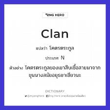 Clan แปล