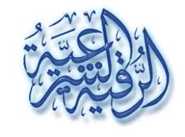 الاغتسال بالمطر شفاء من السحر والمس والعين شبكة الشفاء العالمية