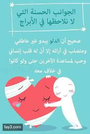 ألبوم الصفات والجوانب الحسنة التي لا نلاحظها في مولود جميع الأبراج برج الجوزاء برج الحمل برج الميزان برج الثور برج ال arabic jokes arabi words quotes