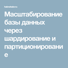 Masshtabirovanie Bazy Dannyh Cherez Shardirovanie I Particionirovanie Daniya
