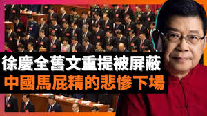 徐慶全舊文重提被屏蔽中國馬屁精的悲慘下場話說戚本禹，戚本禹的命運和下場，其後梁效，羅思鼎的下場，陳伯達，張春橋，姚文元的下場，很值得屁顛屁顛緊跟不離的政治文痞引以為鑑(老楊到處說楊錦麟論時政)  - YouTube