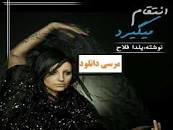 نتیجه تصویری برای دانلود رمان انتقام میگیرد pdf از یلدا فلاح با لینک مستقیم